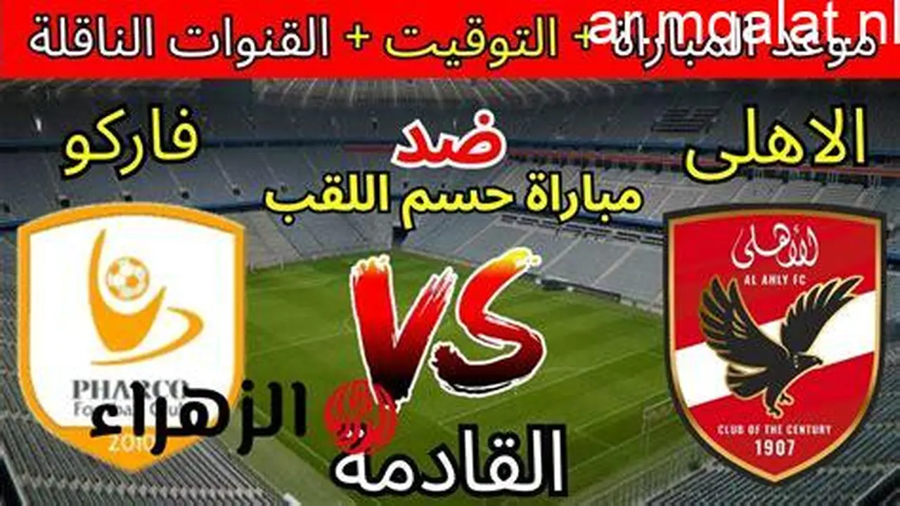 توقيت الصدام المرتقب.. موعد مباراة الأهلي والبنك الأهلي والقنوات الناقلة في الدوري المصري